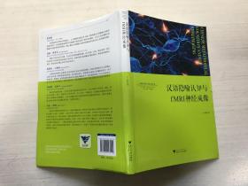 汉语隐喻认知与fMRI神经成像（软精装）