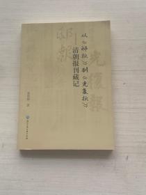 从《邸报》到《光复报》——清朝报刊藏记【签赠本】