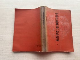 中国历史要籍介绍及选读 下【见描述】