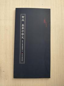 智永·真草千字文/原作坊中国书法