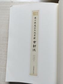 陈介祺藏吴大澂考释古封泥【无书衣】，