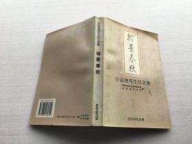 翰墨春秋 沙孟海先生纪念集