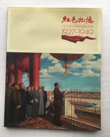 红色记忆（1927-1949）