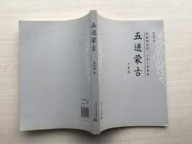 五进蒙古——驻蒙外交官二十年工作实录【签赠本】