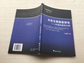 水权交易制度研究：中国的案例分析【见描述】