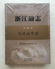 浙江通志·第101卷：天目山专志【全新未拆封】