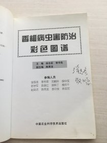 香榧病虫害防治彩色图谱【签赠本】