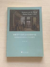 情感美学与近代文本文化的兴起