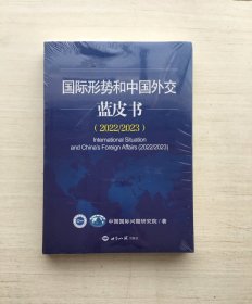 国际形势和中国外交蓝皮书2022-2023【半拆封】