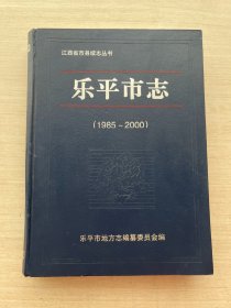 乐平市志(1985一2000)精装