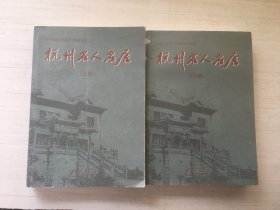 杭州名人名居（上下）【两册合售】内页稍有画线