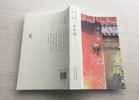 叶广芩文集 全家福