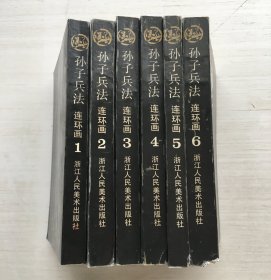 孙子兵法 1-6【六册合售】【见描述】