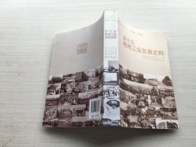 新中国杭州工业发展史料