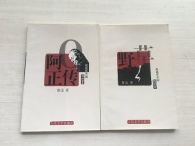 阿Q正传、野草：赵延年木刻插图本【两册合售】