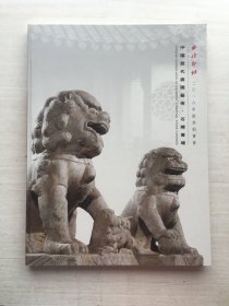 西泠印社2016年秋季拍卖会 中国历代庭园艺术 石雕专场