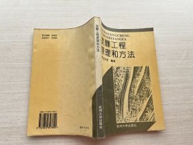 发酵工程原理和方法【签赠本】