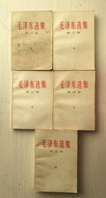 毛泽东选集1—5卷【五册合售】编号1