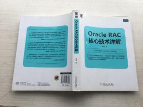 Oracle RAC核心技术详解【见描述】