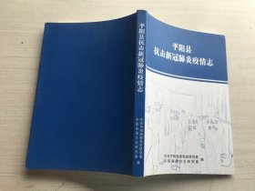 平阳县抗击新冠肺炎疫情志