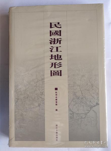 民国浙江地形图【8开精装全新未拆封】