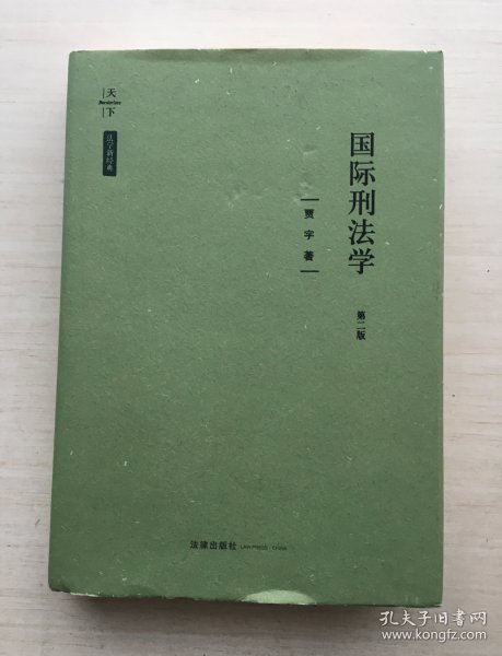 天下·国际刑法学（第二版）精装【签赠本】