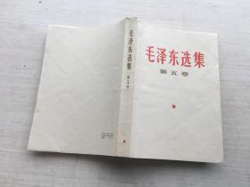 毛泽东选集 第五卷【见描述】