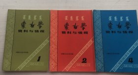 蒙古学资料与情报1992 1.2.4【三册合售】