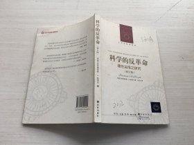 科学的反革命：理性滥用之研究（修订版）