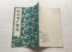 新编增广贤文【内页稍有笔迹画线】