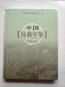 中国昆曲年鉴2021（全新原塑封）