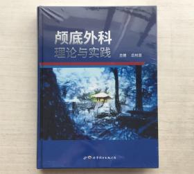 颅底外科：理论与实践（精装）【全新未拆封】C