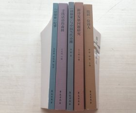 《诗探索》创刊40周年纪念丛书：《诗探索》纪事、寻找话语的森林、《诗探索》与中国当代诗潮、新诗发展问题研究、结识一位诗人【五册合售】