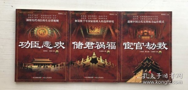 解密中国古代宫廷系列：宦官劫数 功臣悲欢 储君祸福【三册合售】