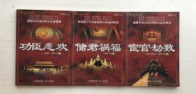 解密中国古代宫廷系列：宦官劫数 功臣悲欢 储君祸福【三册合售】