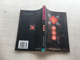 邹云翔——中国百年百名中医临床家丛书