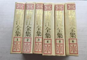 杨贤江全集（1一6）【六册合售】未翻阅