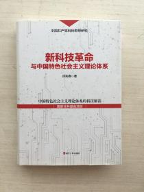 新科技革命与中国特色社会主义理论体系