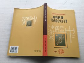 全科医师中医药诊疗实用手册【库存随机发 发其中一本】