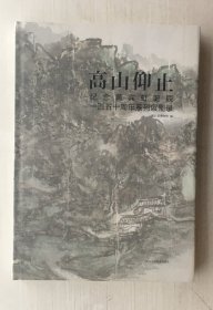 高山仰止：纪念黄宾虹诞辰一百五十周年系列展图录【8开精装全新未拆封保正版假一赔十】无盒