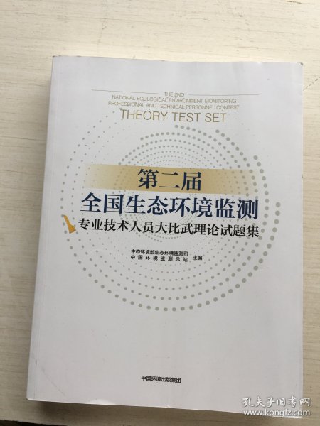 第二届全国生态环境监测专业技术人员大比武理论试题集