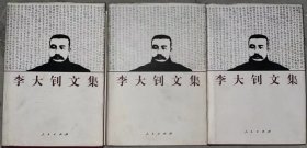 李大钊文集3、 4、5（精装）【两册合售】【见描述】