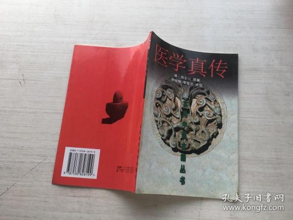 医学真传