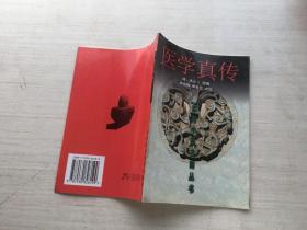 医学真传