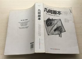 几何原本：建立空间秩序最久远的方案之书（全新修订本）