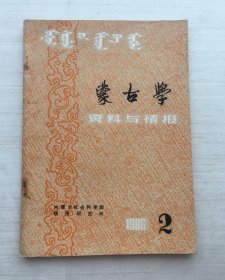 蒙古学资料与情报 1986.2