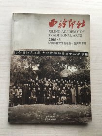 西泠印社2005.3纪念韩登安先生诞辰一百周年专辑