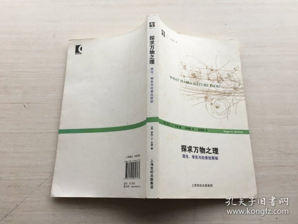 探求万物之理：混沌、夸克与拉普拉斯妖