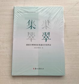 集翠：慈溪市博物馆征集越窑青瓷图录（软精装）【半拆封】