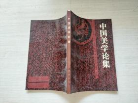中國(guó)美學(xué)論集
